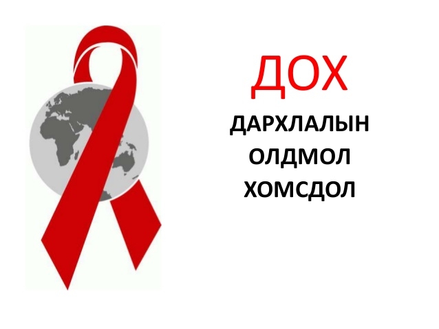ДОХ-ын 1 тохиолдол илэрч, нийт тохиолдол 293 боллоо