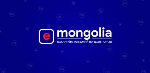Нийслэлийн архивын газрын 13 үйлчилгээ E-Mongolia-д орлоо