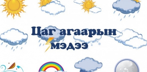 Цаг агаар: Улаанбаатар хотод 0 градус байна