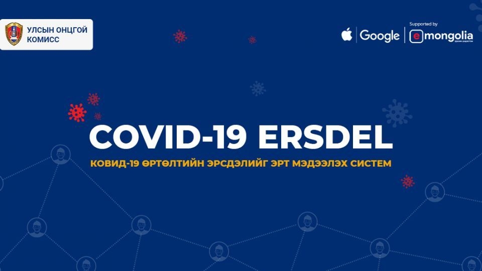 “COVID-19 ERSDEL” системийг 300000 мянган хүн гар утсандаа суулгаж, тохируулжээ