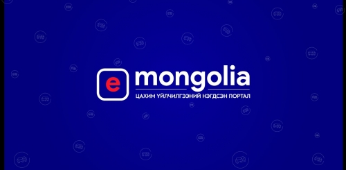 “e-Mongolia”-с 527 төрлийн үйлчилгээ авч болно
