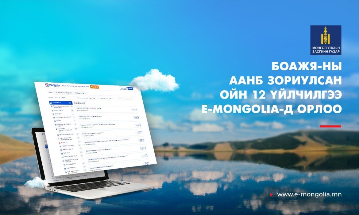 БОАЖЯ-ны ойн 12 үйлчилгээ “e-Mongolia”-д орлоо