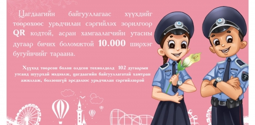 Цагдаагийн байгууллага хүүхэд төөрхөөс урьдчилан сэргийлэх 10000 ширхэг бугуйвч тараана