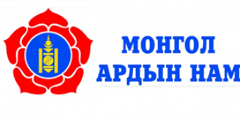 Нийслэлийн Монгол Ардын Намын хороо өнөөдөр 17:00 цагаас хуралдана