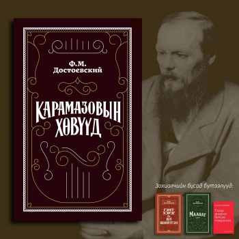 Ф.М.Достоевскийн "Карамазовын хөвүүд" роман монгол хэлээр орчуулагдан гарлаа