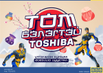 “ТОМ бэлэгтэй TOSHIBA” урамшуулалт худалдаа BSB-д эхэллээ!
