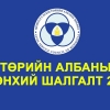 Хоёрдугаар сарын 7-нд болох байсан Төрийн албаны ерөнхий шалгалт хойшиллоо