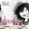 Уртын дуу, хөөмий хосолсон “Нандин” тоглолт болно