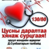 “Цусны даралт ихсэлттэй тэмцэх дэлхийн өдөр”-т зориулсан эрүүл мэндийн өдөрлөг болно
