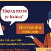 “Надад хэлэх үг байна” илтгэлийн тэмцээн долоо дахь жилдээ зохион байгуулагдаж байна