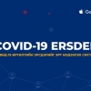 “COVID-19 ERSDEL” системийг 300000 мянган хүн гар утсандаа суулгаж, тохируулжээ