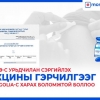 Вакцин хийлгэсэн гэрчилгээ алдаатай бол засуулах утасны дугаарууд