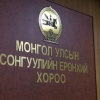 Сонгуулийн Ерөнхий Хороо шуурхай хуралдаан зарлажээ