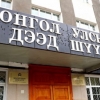 Улс төрийн намын бүртгэлд өөрчлөлт оруулах хүсэлтүүдийг Дээд шүүх хэлэлцэнэ