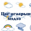 Төв болон зүүн аймгуудын зарим газраар бороо, уулархаг нутгаар нойтон цас орно