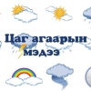 УЛААНБААТАР ХОТ: өдөртөө 13-15 градус дулаан байна