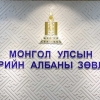 Төрийн албаны ерөнхий шалгалт даваа гаригт орон даяар эхэлнэ