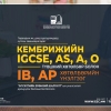 Кембрижийн IGCSE, AS, A, O түвшний болон IB, AP хөтөлбөрийн үнэлгээг ЭЕШ-ын оноотой дүйцүүлэх боломжтой болжээ