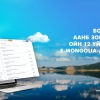 БОАЖЯ-ны ойн 12 үйлчилгээ “e-Mongolia”-д орлоо