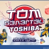 “ТОМ бэлэгтэй TOSHIBA” урамшуулалт худалдаа BSB-д эхэллээ!