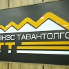 НОГДОЛ АШИГ ИРГЭДИЙН ДАНСАНД ШИЛЖҮҮЛЖ ЭХЭЛЛЭЭ
