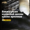 “ЭРДЭНЭС ТАВАНТОЛГОЙ” ХК БАЯЖУУЛСАН НҮҮРСНИЙ АНХНЫ АРИЛЖААГ АМЖИЛТТАЙ ХИЙЛЭЭ