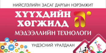 “ХҮҮХДИЙН ХӨГЖИЛД-МЭДЭЭЛЛИЙН ТЕХНОЛОГИ” үндэсний уралдаан болно