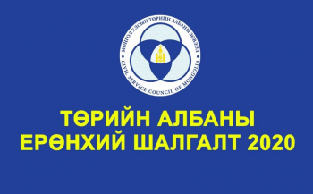 Хоёрдугаар сарын 7-нд болох байсан Төрийн албаны ерөнхий шалгалт хойшиллоо