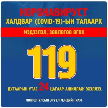 COVID-19-ийн талаарх мэдээлэл өгөх 119 дугаарын утсыг 24 цагаар ажиллуулж эхэллээ