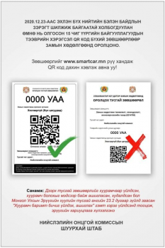 QR код хуурамчаар ашиглавал эрүүгийн хариуцлага тооцно