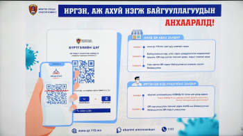 Байгууллагууд QR кодыг заавал байршуулна. Ингэснээр иргэдийн дамжин өнгөрсөн зам, обьектын мэдээллийг хадгална