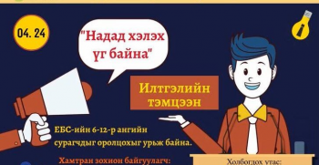 “Надад хэлэх үг байна” илтгэлийн тэмцээн долоо дахь жилдээ зохион байгуулагдаж байна