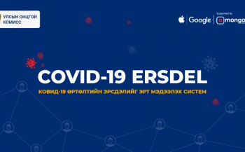 УОК Apple болон Google компанитай хамтран COVID-19 ERSDEL системийг нэвтрүүллээ