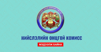 НОК-ын шийдвэр, үйл ажиллагаатай холбоотой асуудлаар өргөдөл, гомдол гаргах боломжтой