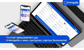 Тусгай зөвшөөрлийг E-Mongolia-с авах, сунгуулах, сэргээх боломжтой