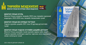 “Төрийн мэдээлэл” эмхэтгэлийн 2021 оны 20 дугаарын тойм