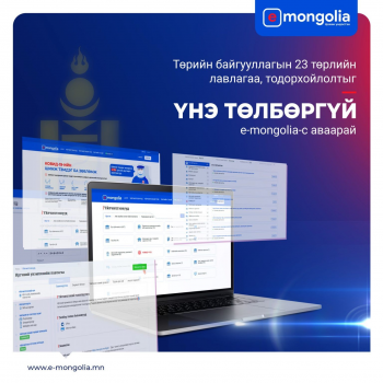 “Е-Mongolia”-аас төрийн 23 лавлагаа, тодорхойлолтыг үнэ төлбөргүй авах боломжтой