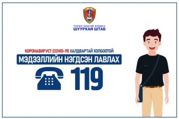 119 төвийн утсанд 24 цагийн хугацаанд 5149 дуудлага мэдээлэл бүртгэгджээ