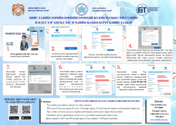 Сурагчдын цахим бүртгэлийг өнөөдөр 17:00 цагт хаана