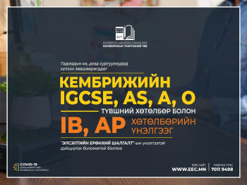 Кембрижийн IGCSE, AS, A, O түвшний болон IB, AP хөтөлбөрийн үнэлгээг ЭЕШ-ын оноотой дүйцүүлэх боломжтой болжээ