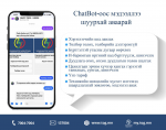 УБЦТС: Та ChatBot-оос мэдээллээ шуурхай аваарай