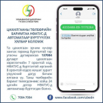 ЦАХИЛГААНЫ ТӨЛБӨРИЙН БАРИМТАА НӨАТУС-Д АВТОМАТААР БҮРТГҮҮЛЭХ ХЯЛБАР БОЛОМЖ 