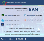 Цахилгааны төлбөр хүлээн авах банкны дансны дугаарууд IBAN дугаарлалттай боллоо