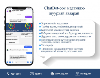 УБЦТС: Та ChatBot-оос мэдээллээ шуурхай аваарай