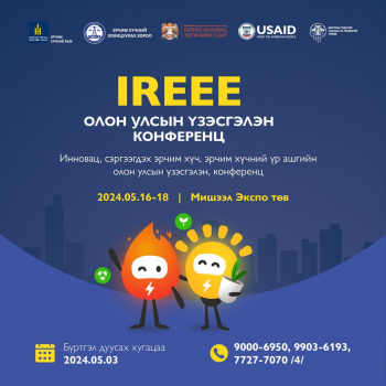 IREEE: ИННОВАЦ, ЭРЧИМ ХҮЧНИЙ ҮР АШИГ, СЭРГЭЭГДЭХ ЭРЧИМ ХҮЧНИЙ ОЛОН УЛСЫН ҮЗЭСГЭЛЭН, ХУРАЛ 
